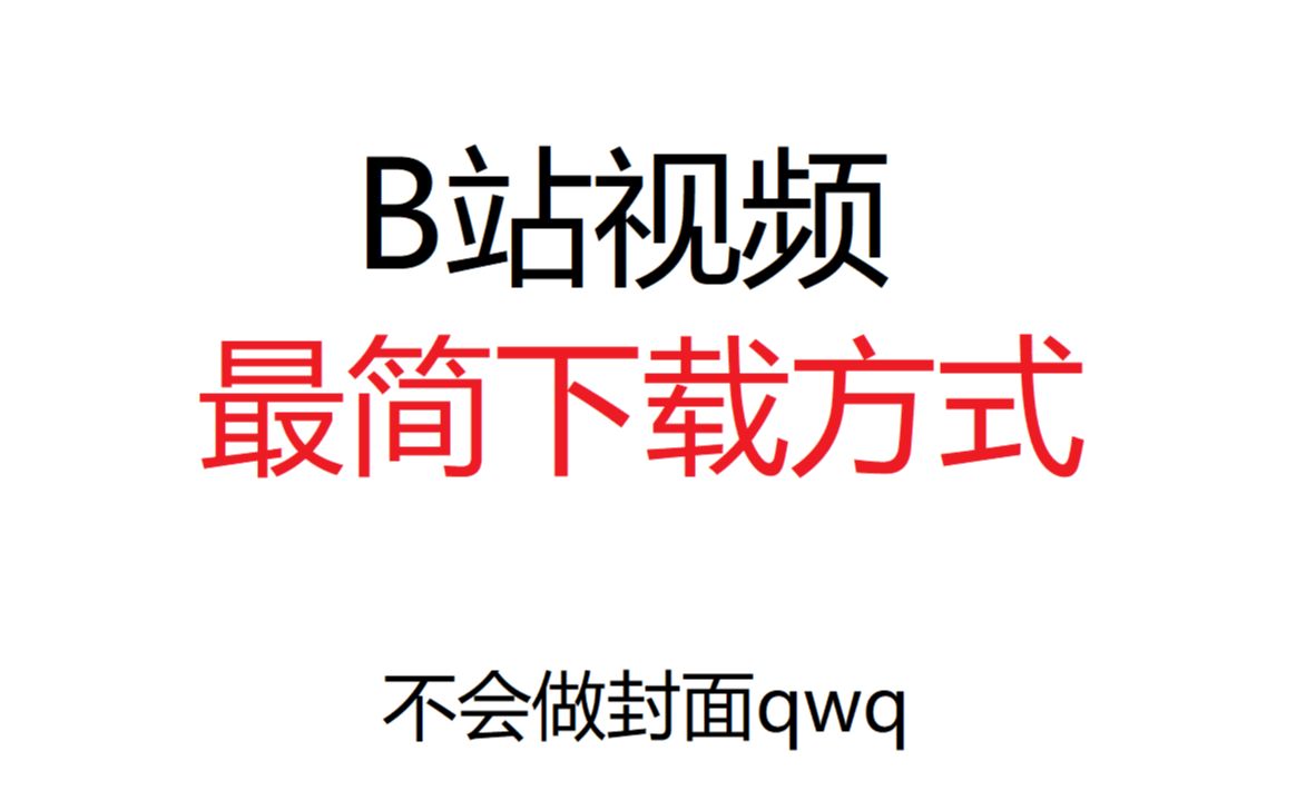 【C&G】如何在网页版(电脑版)B站下载视频?哔哩哔哩bilibili