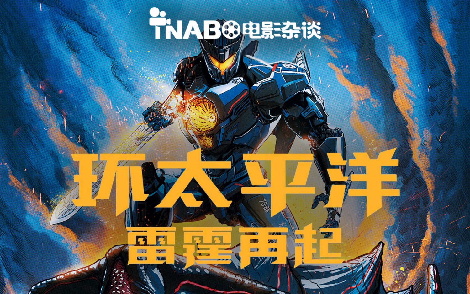 【tnabo】电影杂谈-《环太平洋:雷霆再起》:不仅烂,还令人作呕_哔哩
