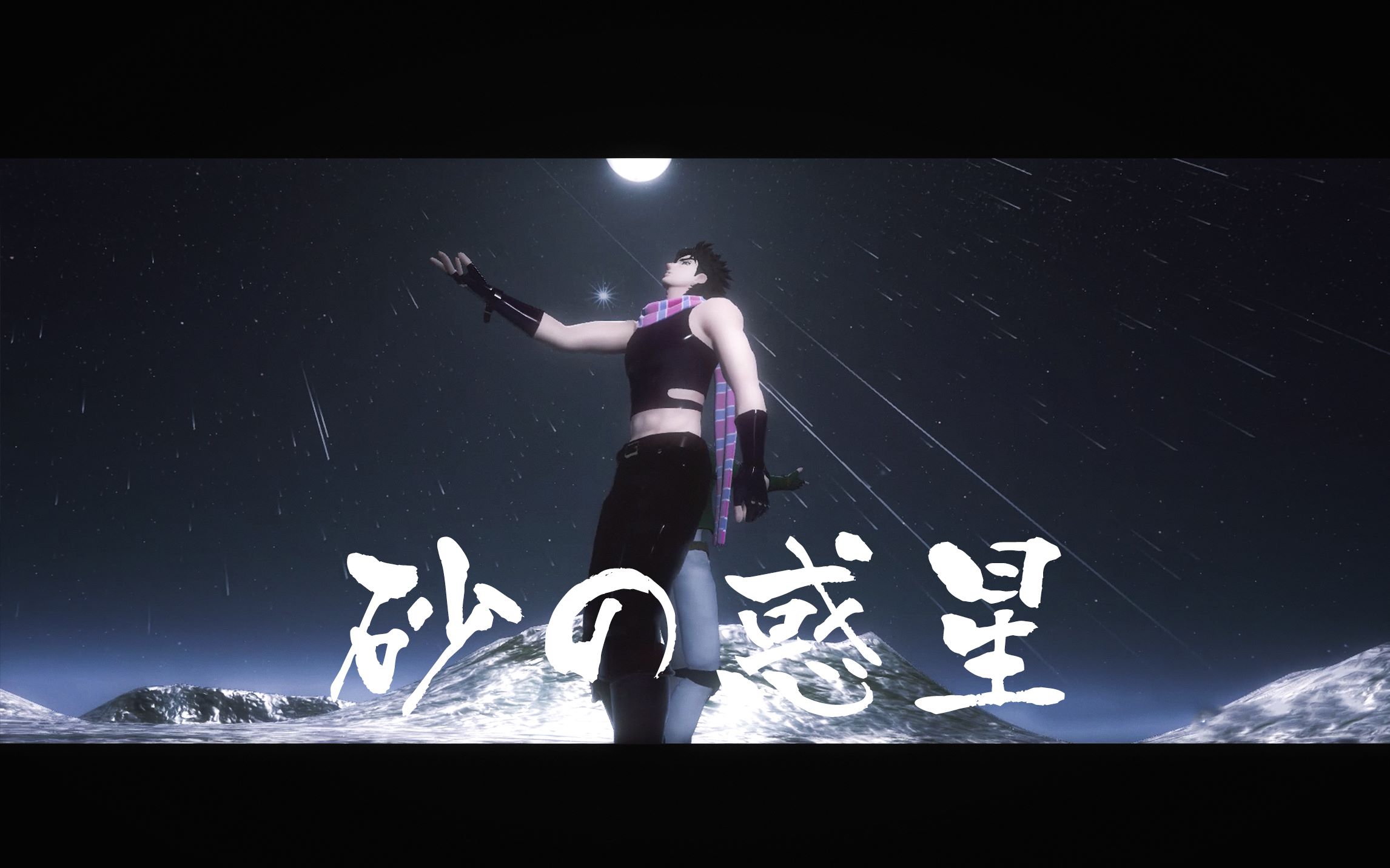 【jojo的奇妙冒险/mmd】波纹组的砂の惑星(二乔生贺作)_哔哩哔哩_bili