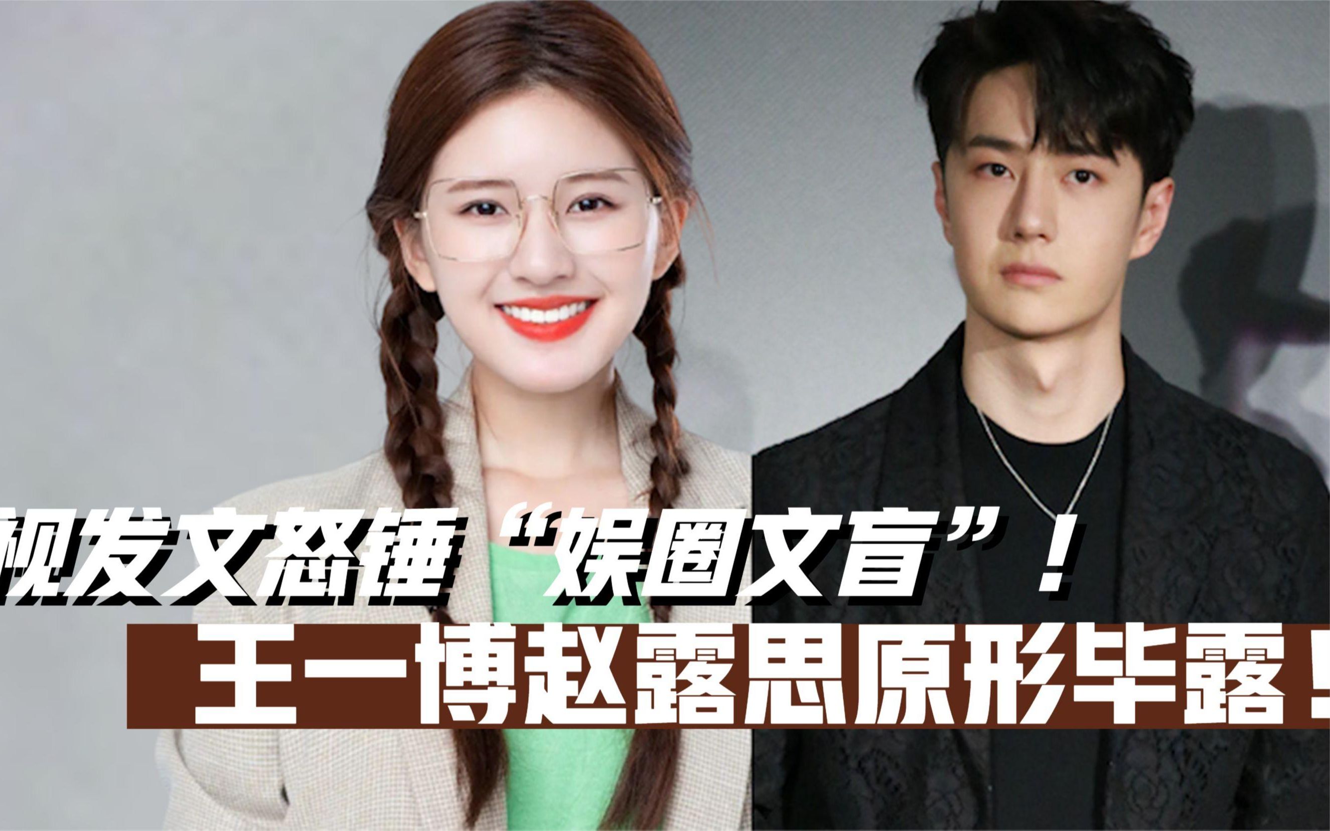 央视亲自出手整顿!王一博赵露思成典型案例