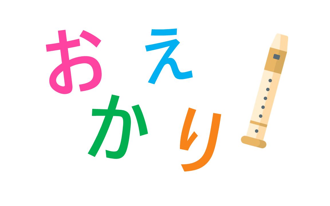用竖笛吹悠哉日常大王ed2《おかえり》なのん02(=07ω`=)