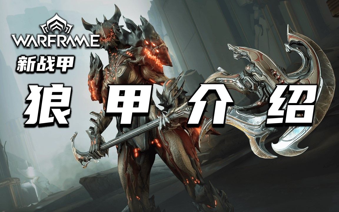 [图]新战甲狼甲（Voruna）技能介绍以及获取方式，warframe（星际战甲国际服）