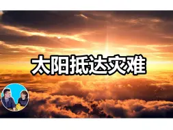 Download Video: 【震撼】近年科学家的研究，足以证实可怕末日事实... | 老高与小茉