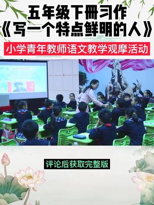 小学语文五年级下册习作写作朱老师《写一个特点鲜明的人》公开课优质课堂实录哔哩哔哩bilibili