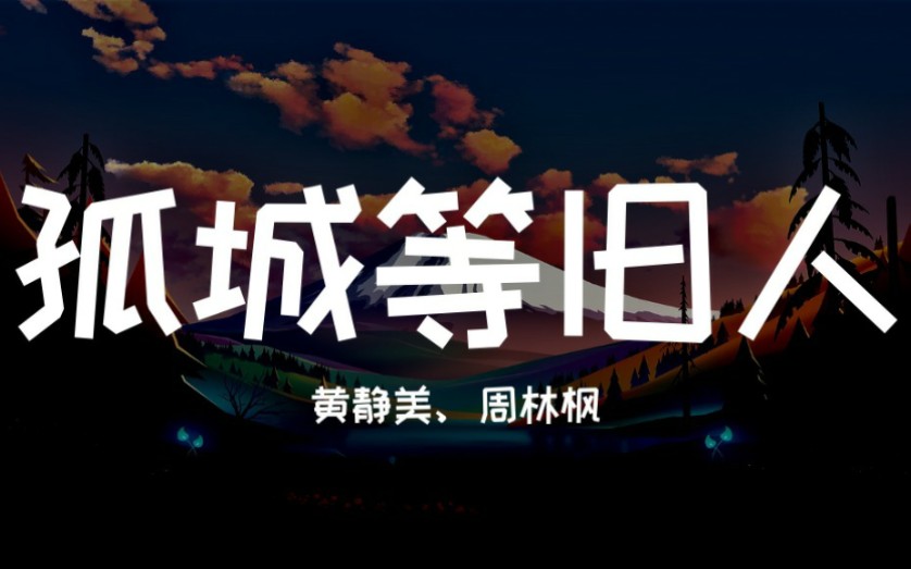 [图]黄静美、周林枫 - 孤城等旧人「为谁望断余生 独守孤城 蹉跎岁月 风干了泪痕」▷ 动态歌词/Lyric video