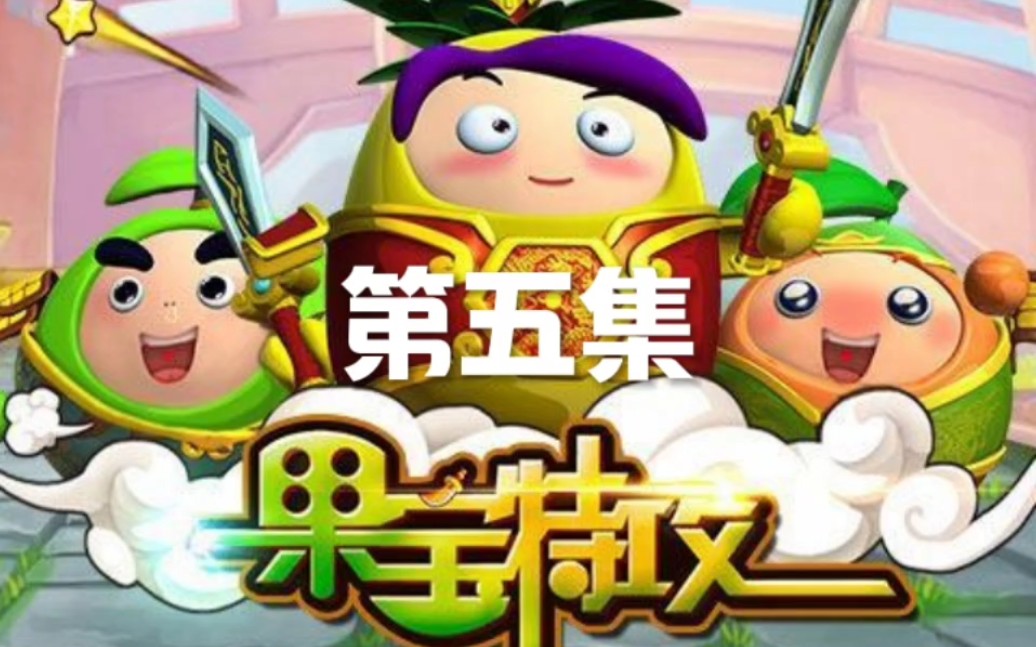 经典动画片 果宝特攻