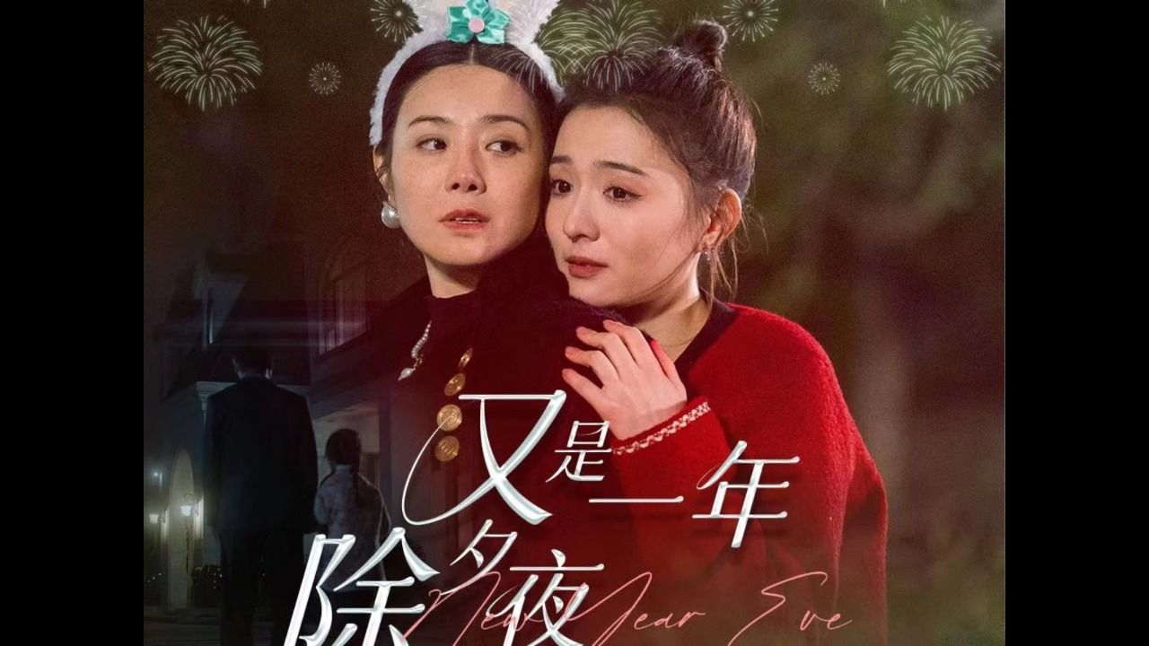 推荐短剧《又是一年除夕夜》全集高清完整版合集大结局