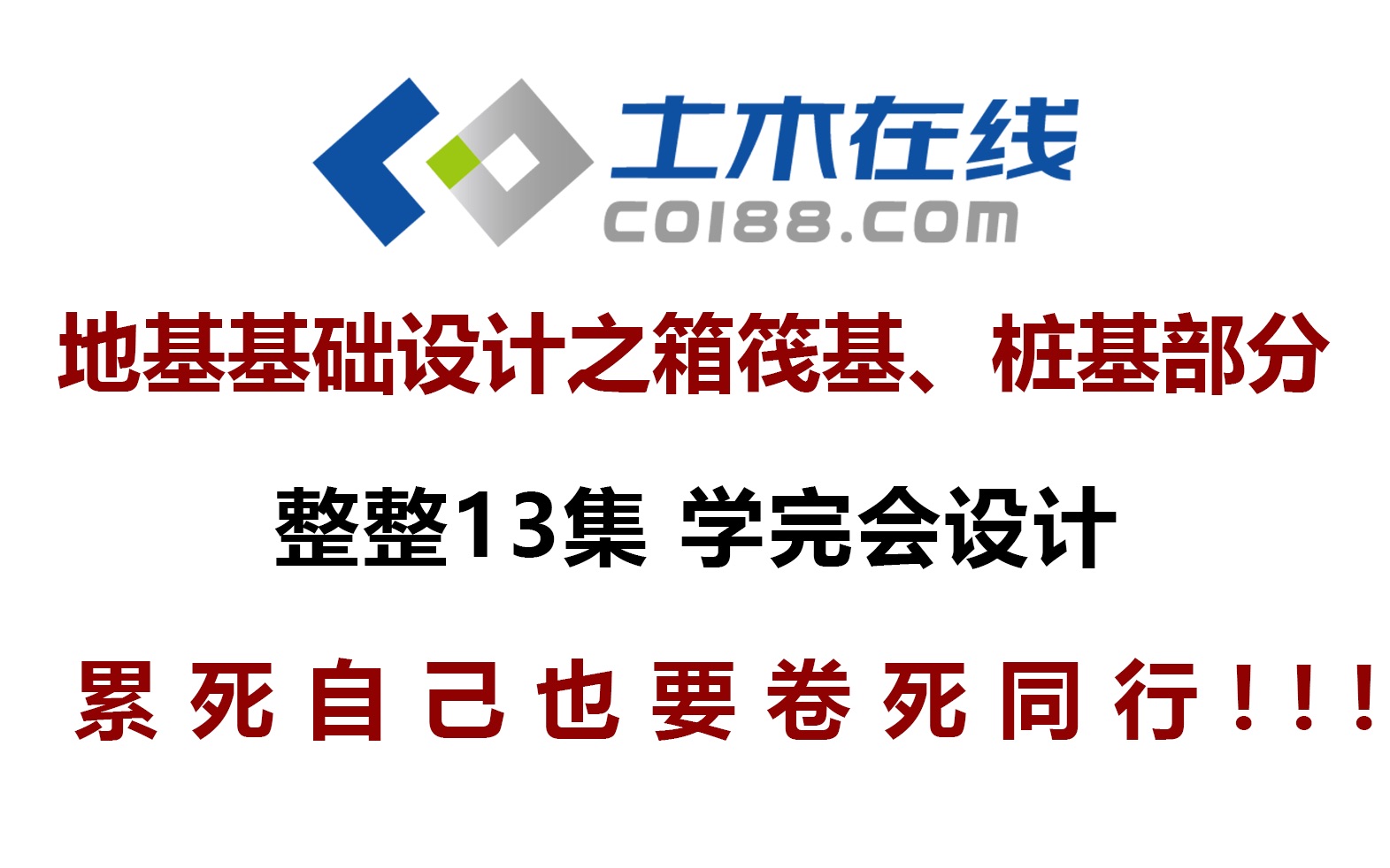 【土木在线】地基基础设计之箱筏基、桩基部分(秋刀鱼设计系列)哔哩哔哩bilibili