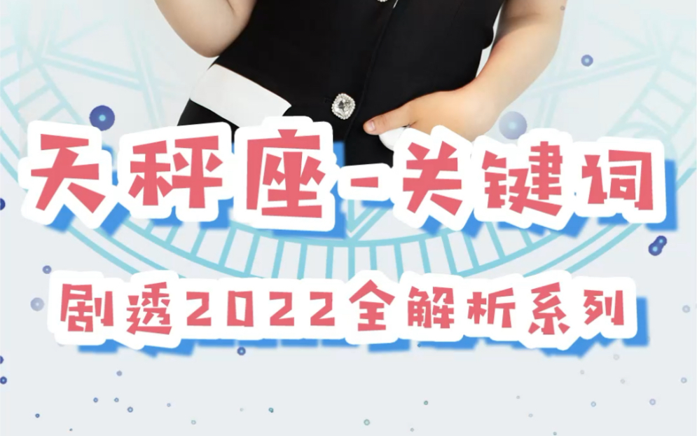 【剧透2022】奶羊说星运:天秤座新年好运关键词,喜事临门!哔哩哔哩bilibili