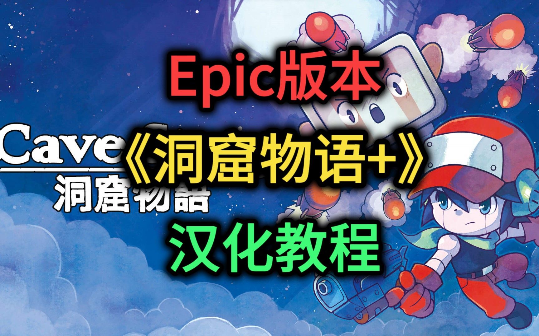 [图]Epic版本《洞窟物语+》汉化教程