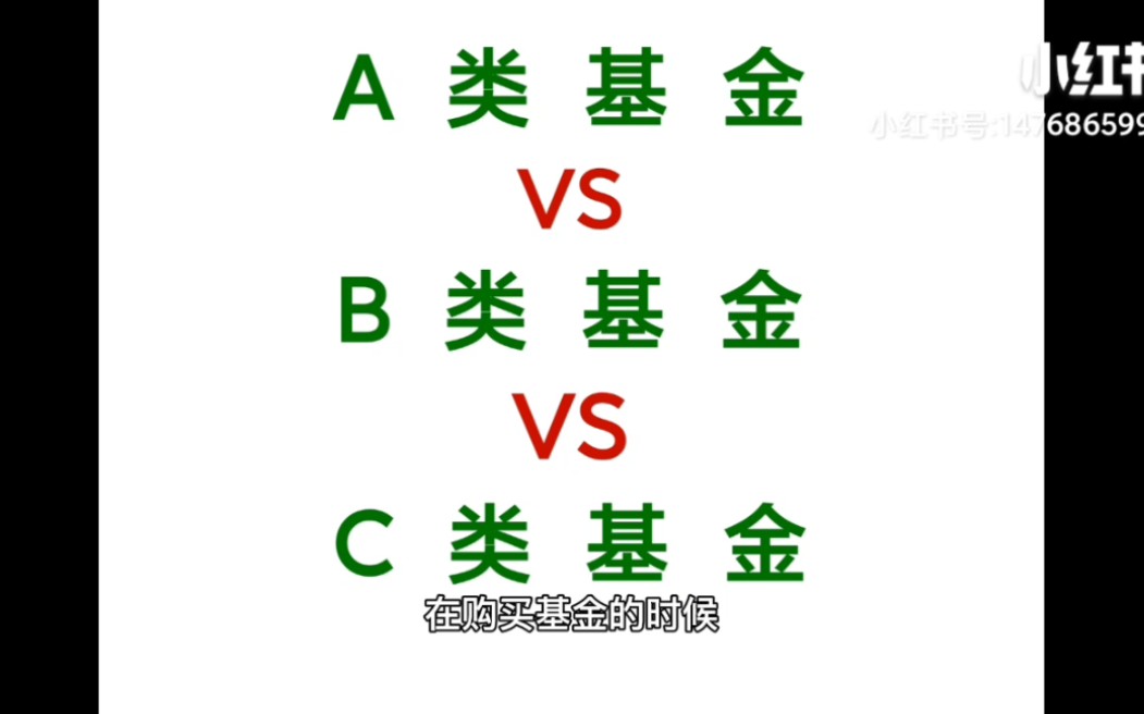 基金小科普(十)——A类基金,B类基金和C类基金的区别哔哩哔哩bilibili