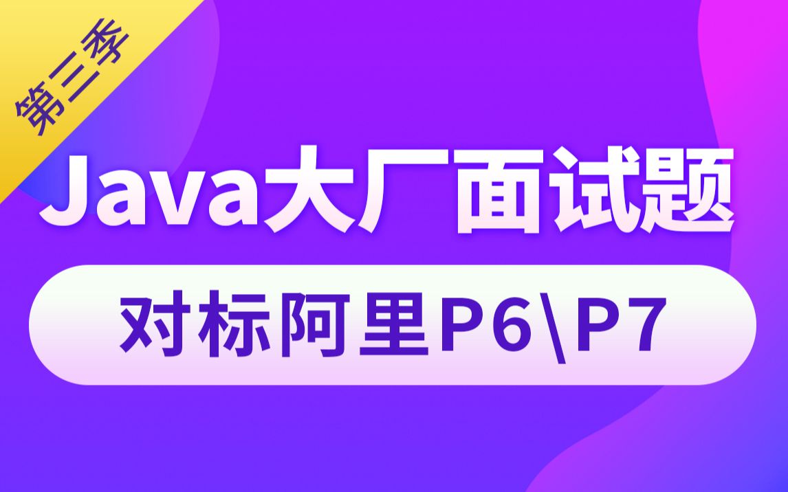 [图]尚硅谷Java大厂面试题第3季，跳槽必刷题目+必扫技术盲点（周阳主讲）