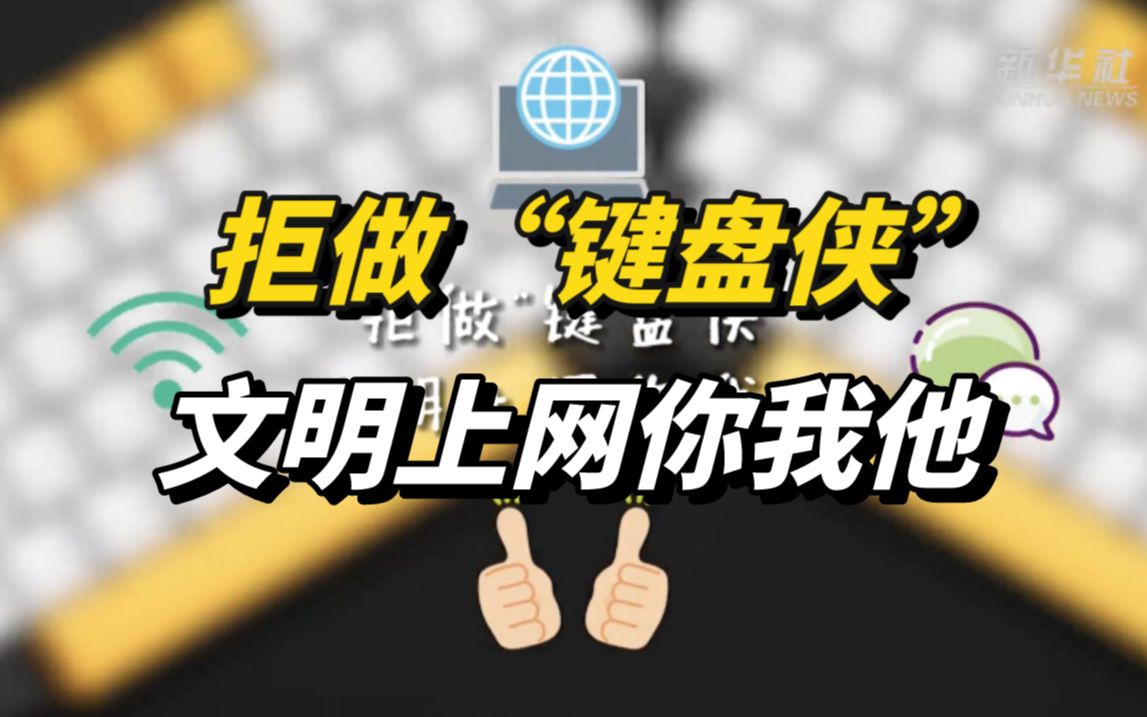 拒做“键盘侠”,文明上网你我他哔哩哔哩bilibili