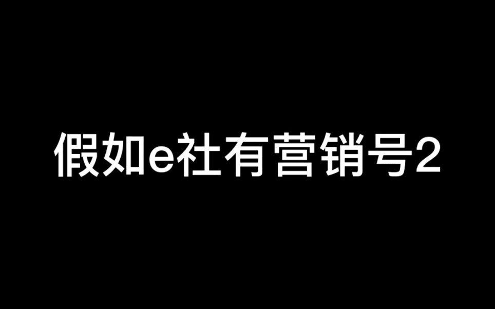 【e社整活】假如e社有营销号2手机游戏热门视频