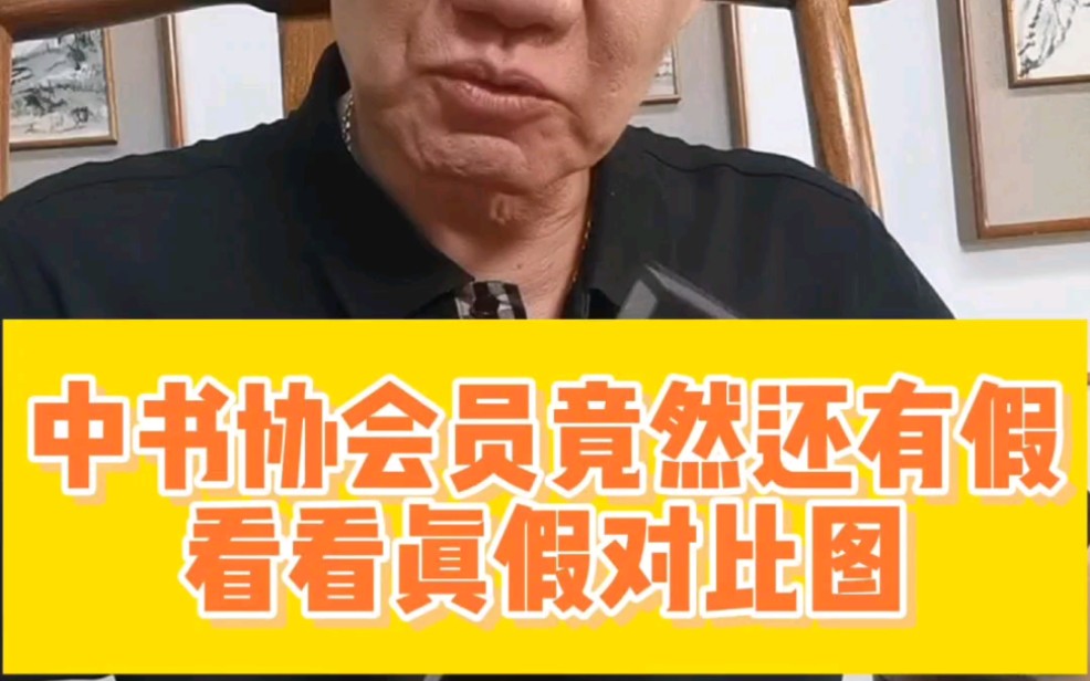 中书协会员竟然还有假!看看真假对比图哔哩哔哩bilibili