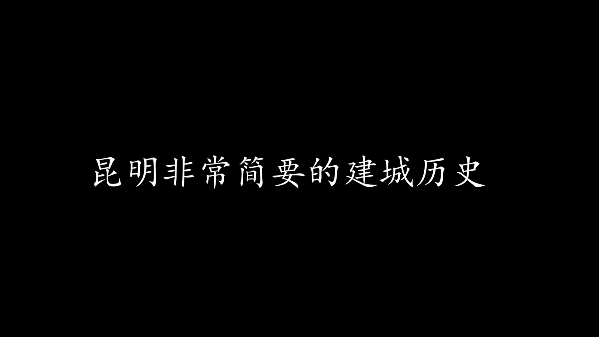 昆明为什么被称为“龟城”,你知道古城门在哪里吗?哔哩哔哩bilibili