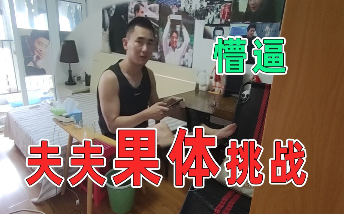 [图]【夫夫vlog】老夫夫拍【果体挑战】