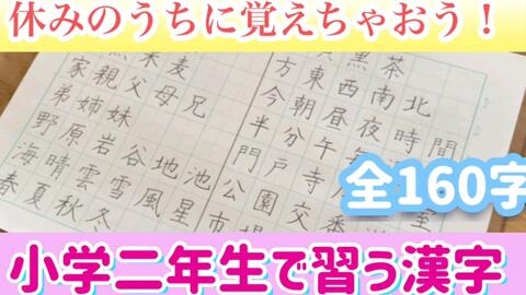 小学二年生で習う漢字 160字 休みのうちに全部覚えちゃおう 哔哩哔哩 Bilibili