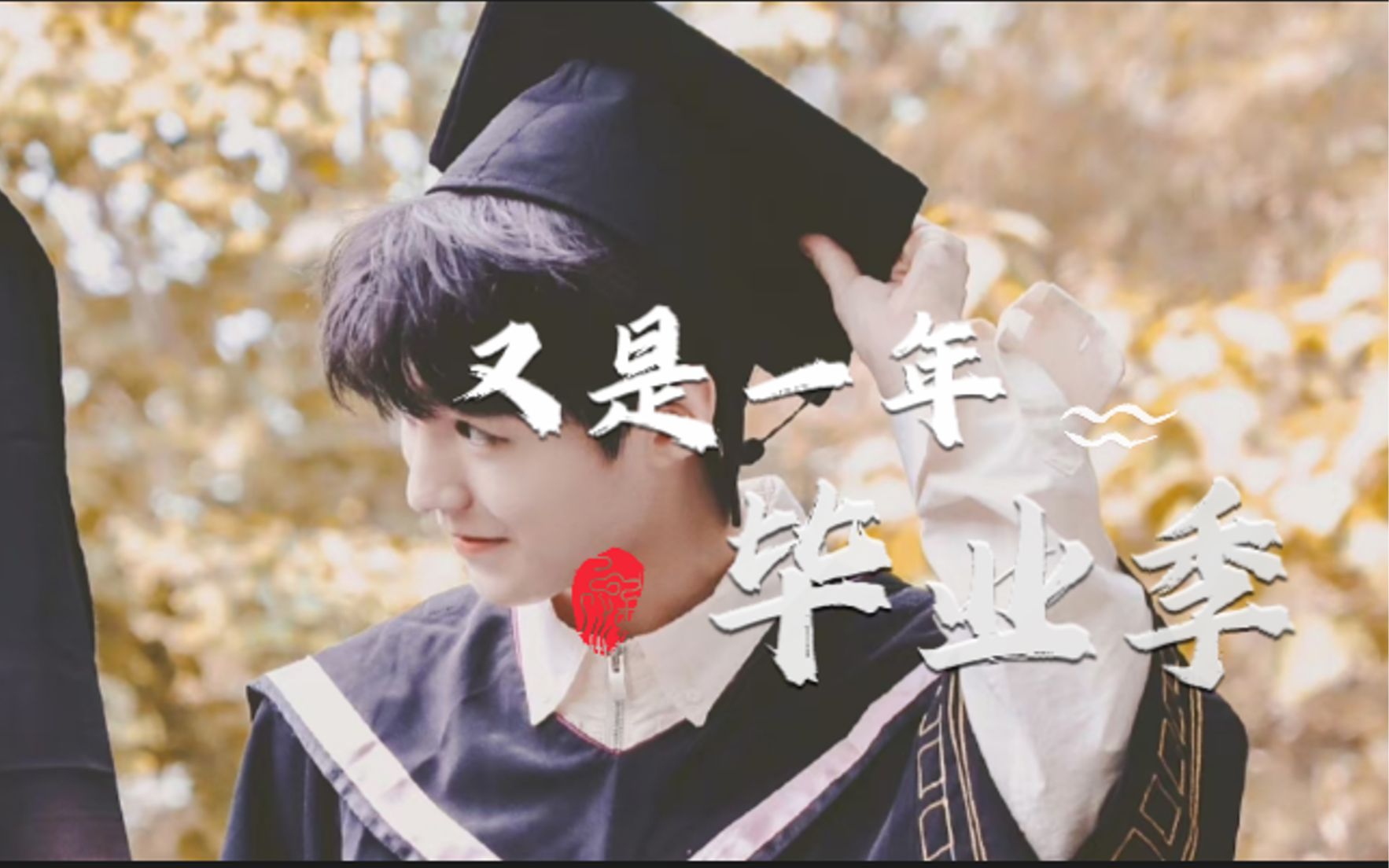 【王俊凯】【蜗牛】毕业两年啦～祝今年的毕业生们,苦尽甘来,前途似海