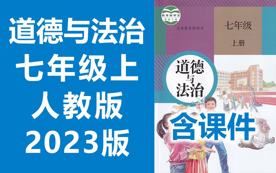 [图]初一道德与法治七年级道德与法治上册 人教版 2023新版 初中道德与法治7年级上册道德与法治七年级上册7年级上册七年级道法七年级政治七年级上册部编版统编版