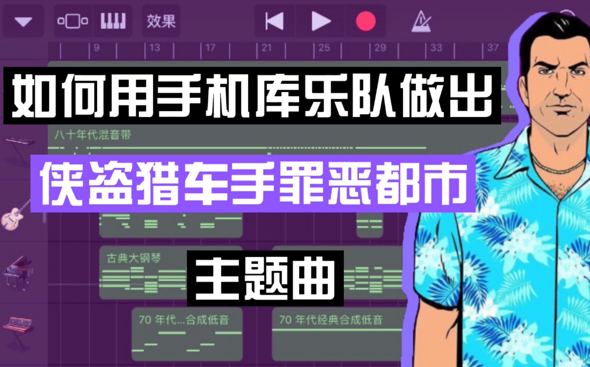 如何用手机库乐队做出/《侠盗猎车手:罪恶都市》主题曲/GTAVC库乐队分轨演示详细教程哔哩哔哩bilibili