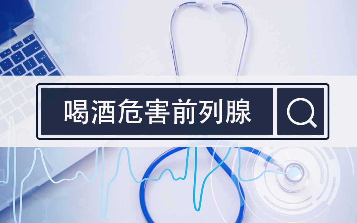 患上前列腺炎还大量酗酒,这个行为的危害是什么?哔哩哔哩bilibili