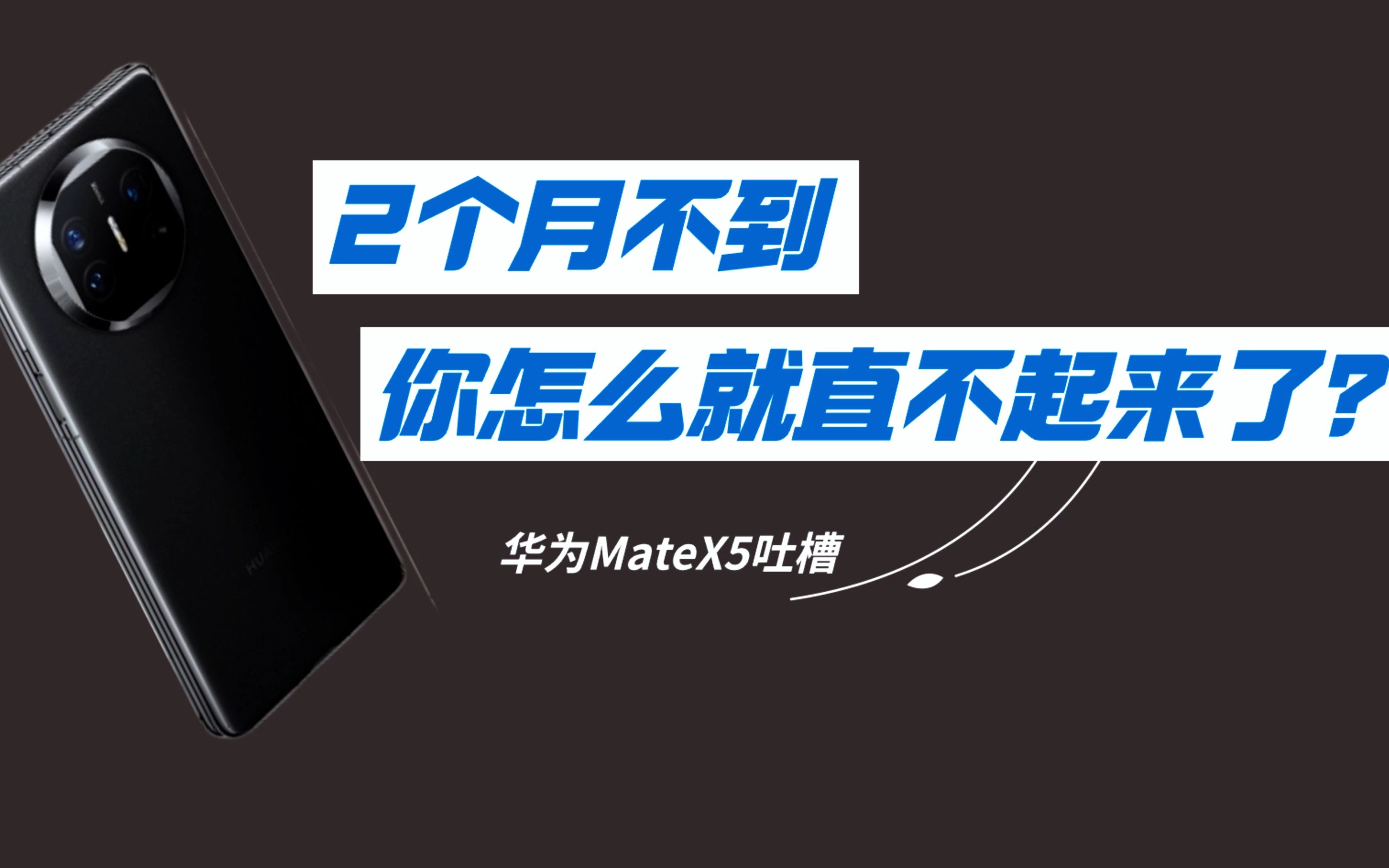 [图]2个月不到，你怎么就直不起来了？——华为Mate X5吐槽