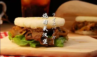 Download Video: 【这就是御饭】烧肉米汉堡｜野餐🌸上班🍱都合适的便当！大人小孩都拒绝不了！