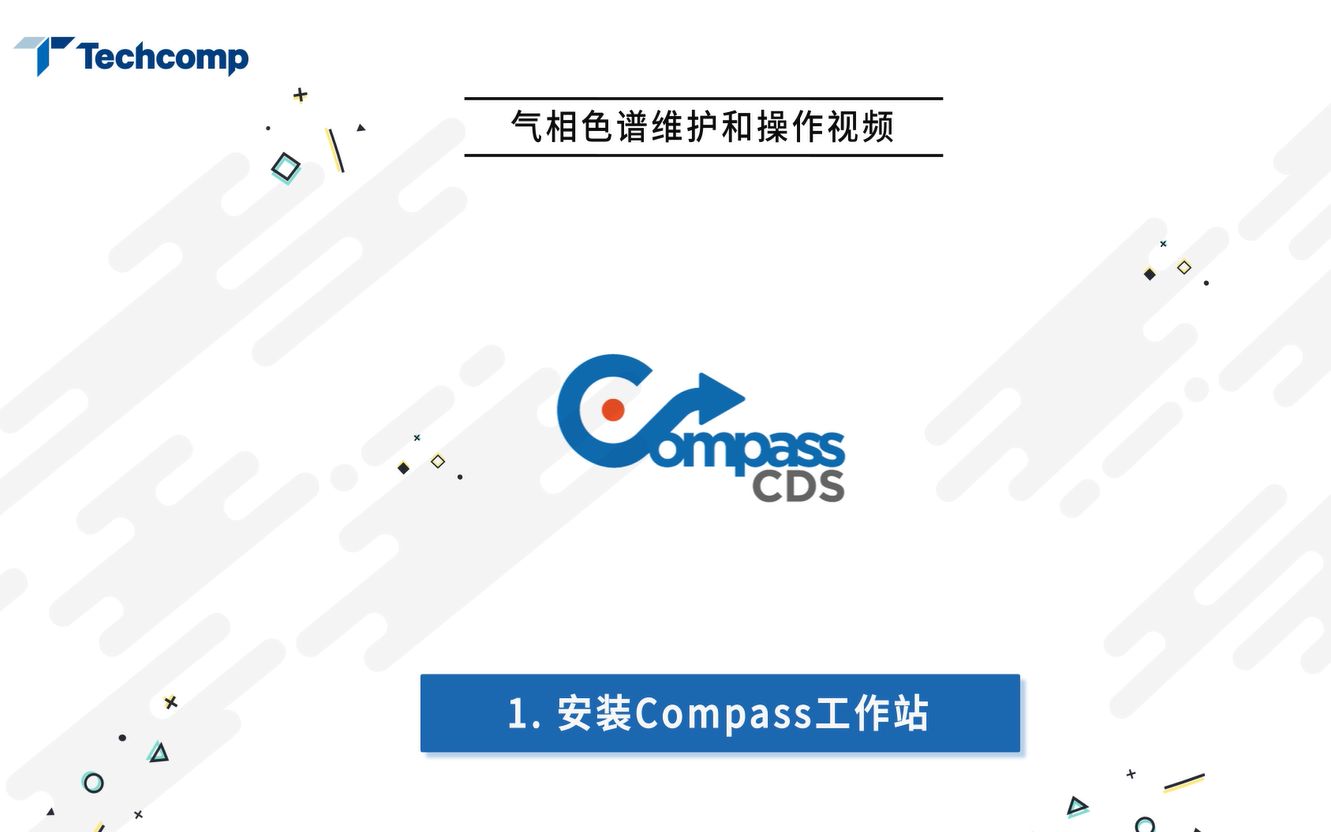 天美公司Compass 色谱数据处理系统(CDS)操作方法哔哩哔哩bilibili