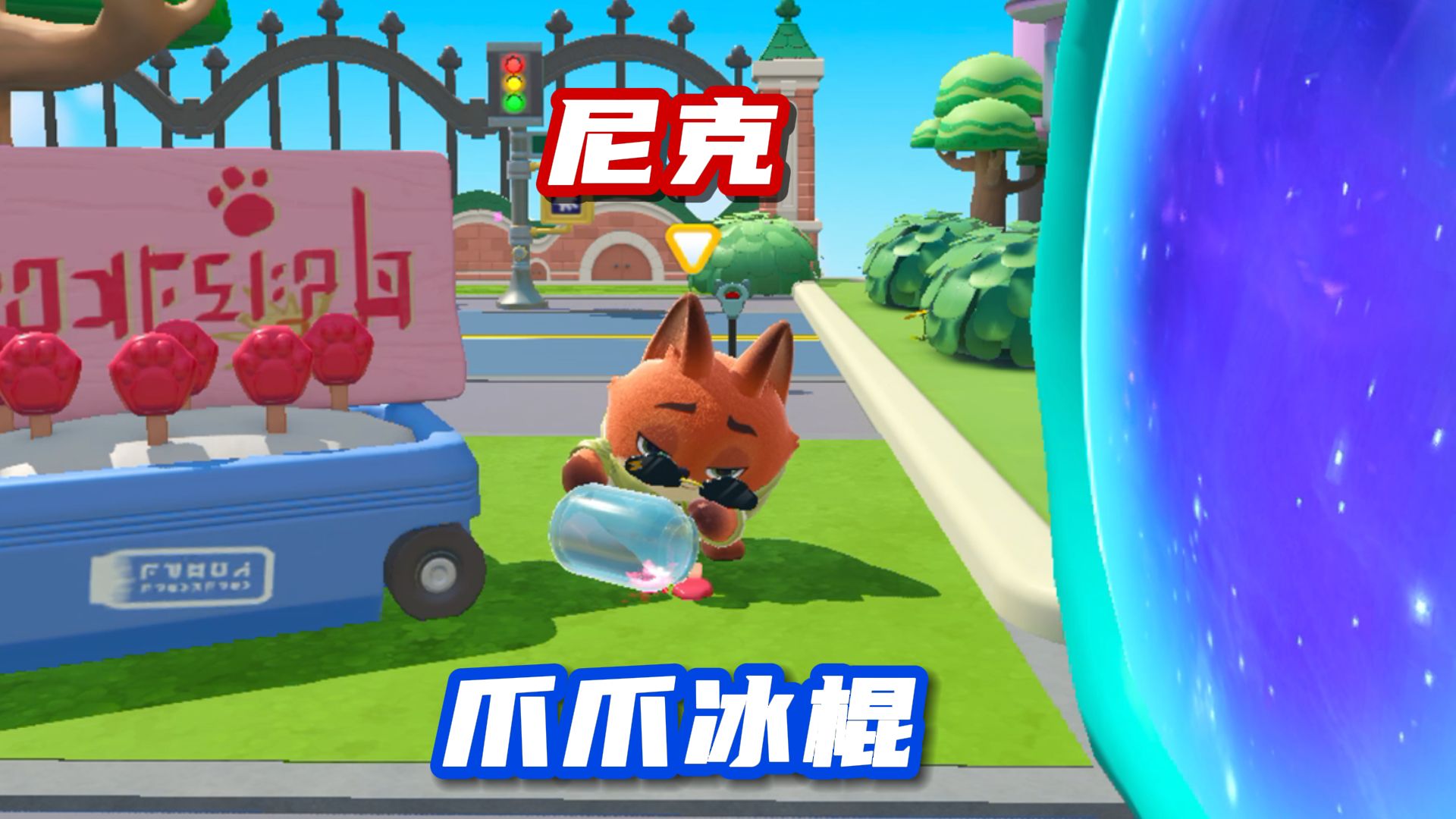 蛋仔派对:尼克爪爪冰棍的制作过程