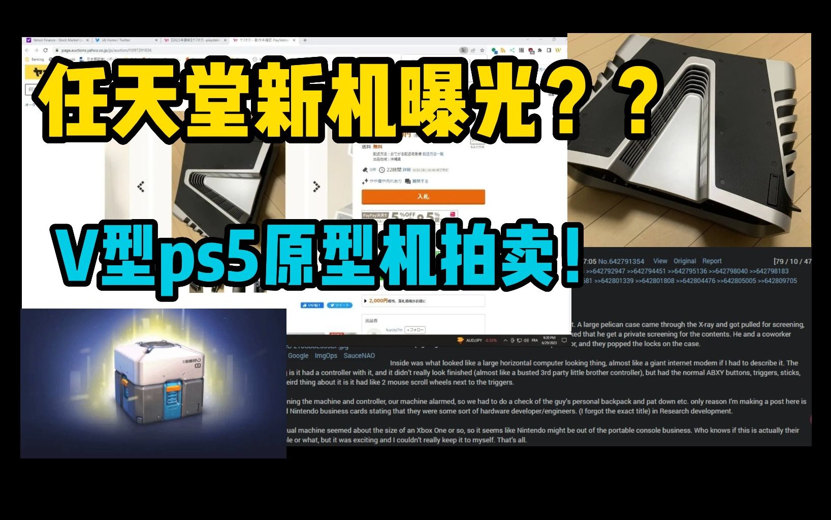 疑似任天堂新机被安检拦下|PS5原型机登日本雅虎拍卖网站|荷兰将彻底封禁游戏内开箱|【柠檬檬的游戏快报 第31期】哔哩哔哩bilibili游戏杂谈