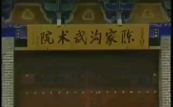 陈家沟太极拳哔哩哔哩bilibili