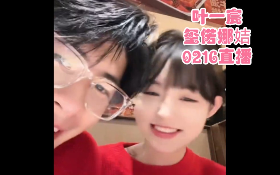 叶一宸玺偌娜姞0216情侣直播小情侣还挺甜的哔哩哔哩bilibili