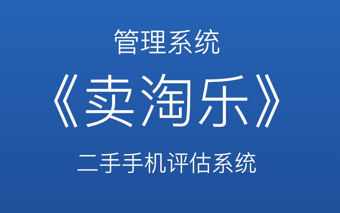 [图]《卖淘乐》后台管理系统Javaweb项目教程