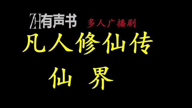 [图]凡人修仙传仙界-爱时【ZH感谢收听-ZH有声便利店-免费点播有声书】