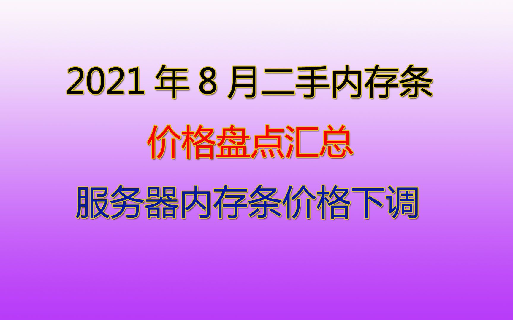 2021年8月二手内存条价格盘点汇总哔哩哔哩bilibili