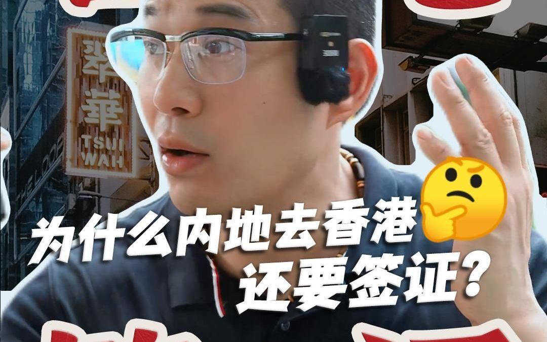 为什么内地去香港还要签证?哔哩哔哩bilibili