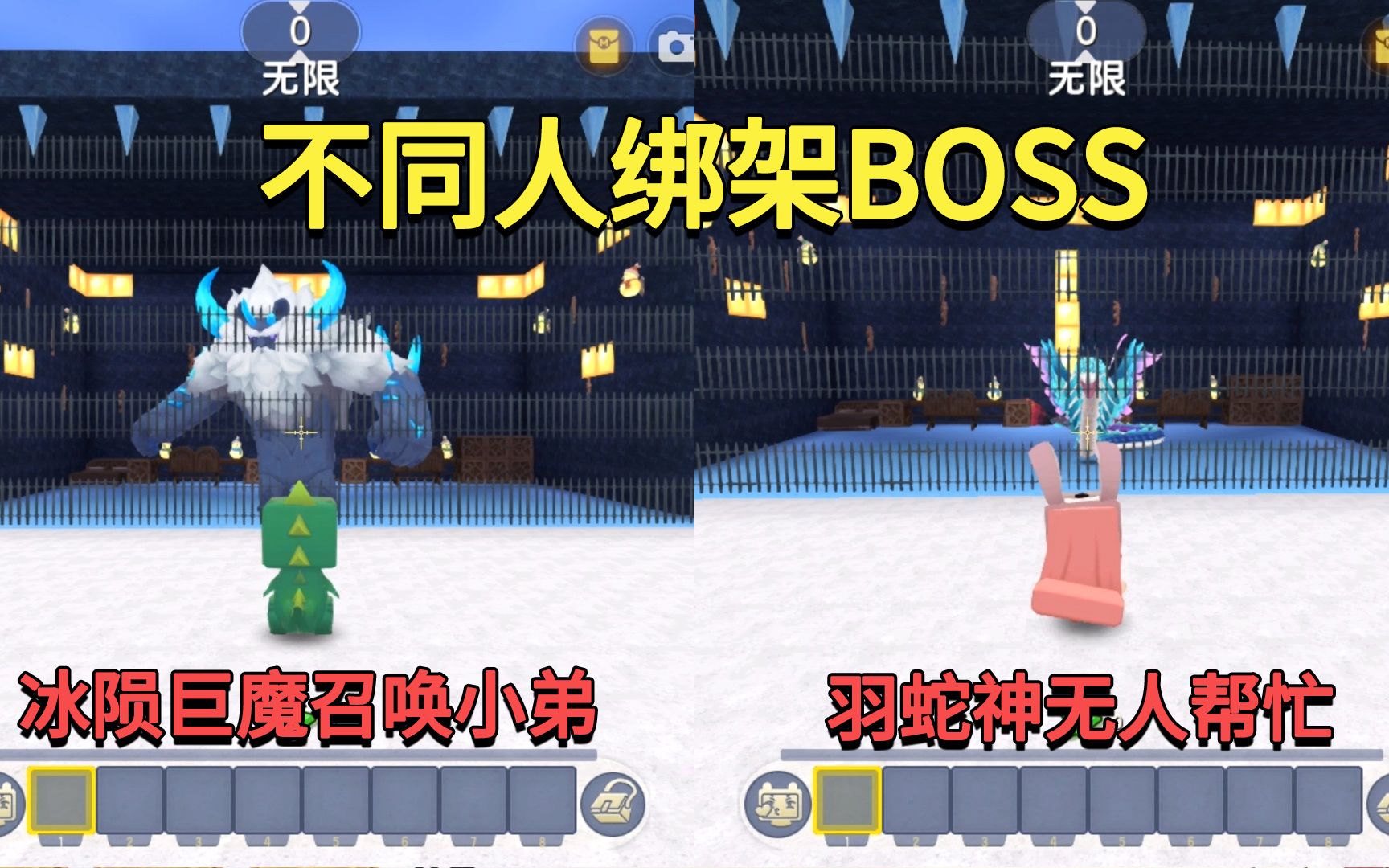 [图]迷你世界：不同人绑架BOSS！冰陨巨魔召唤小弟，羽蛇神无人帮忙？