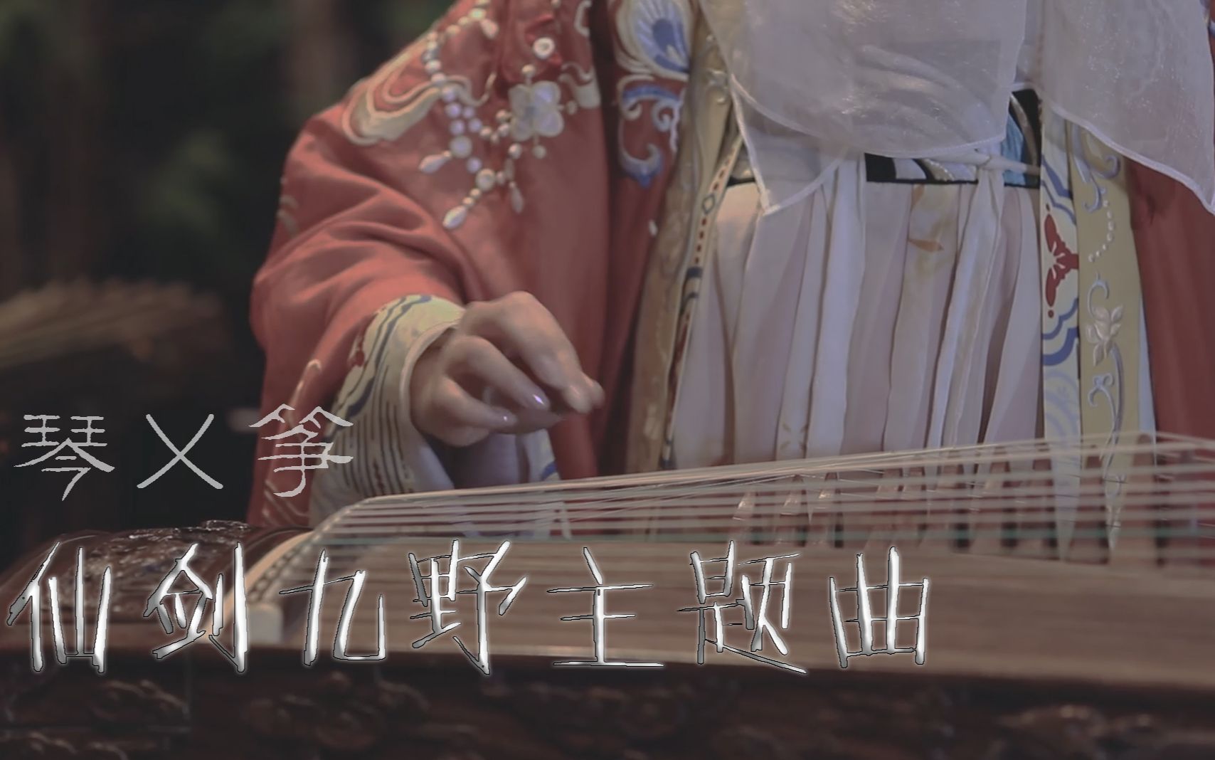 南一看古琴小姐姐琴筝和鸣燃爆仙剑九野主题曲