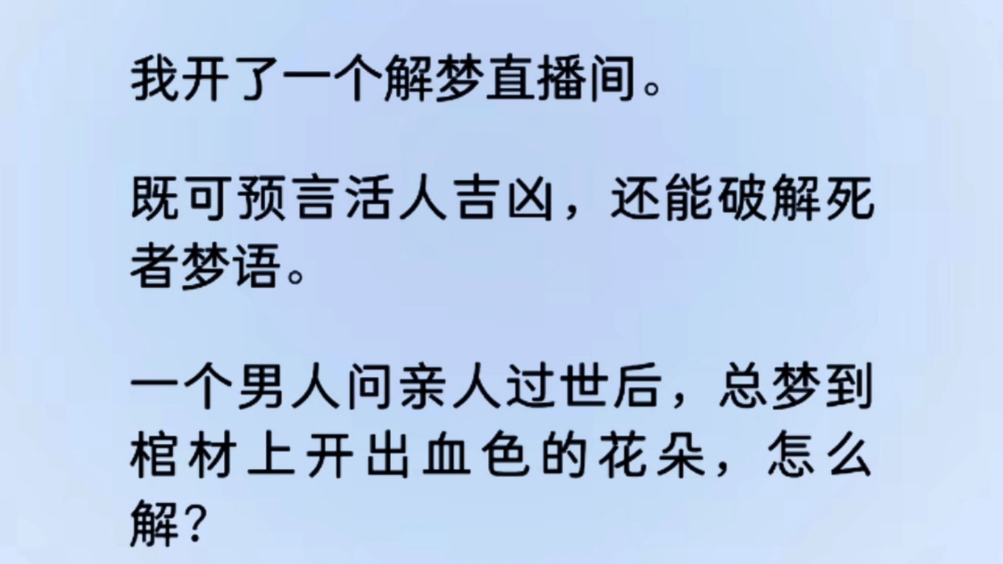 我是个解梦主播.一个男人连线问亲人过时总能梦到血色花朵怎么解.这个可有点难搞了…哔哩哔哩bilibili