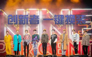 Tải video: 【NINEPERCENT】《创新者》只需十秒，你的币就归我！唯一且独一的换装舞台！