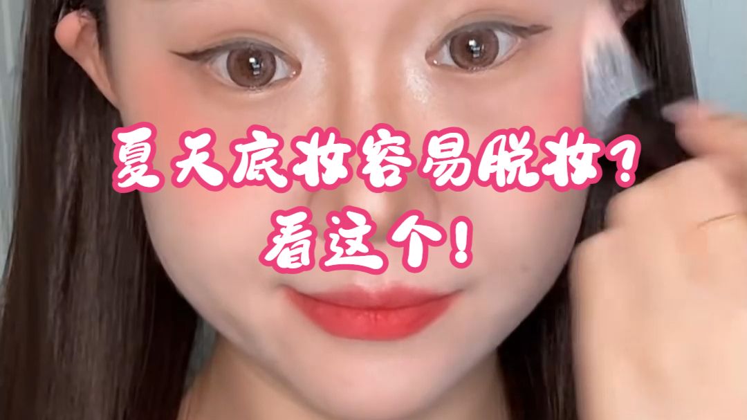 平价天花板！清透裸妆感粉底液#ZXB