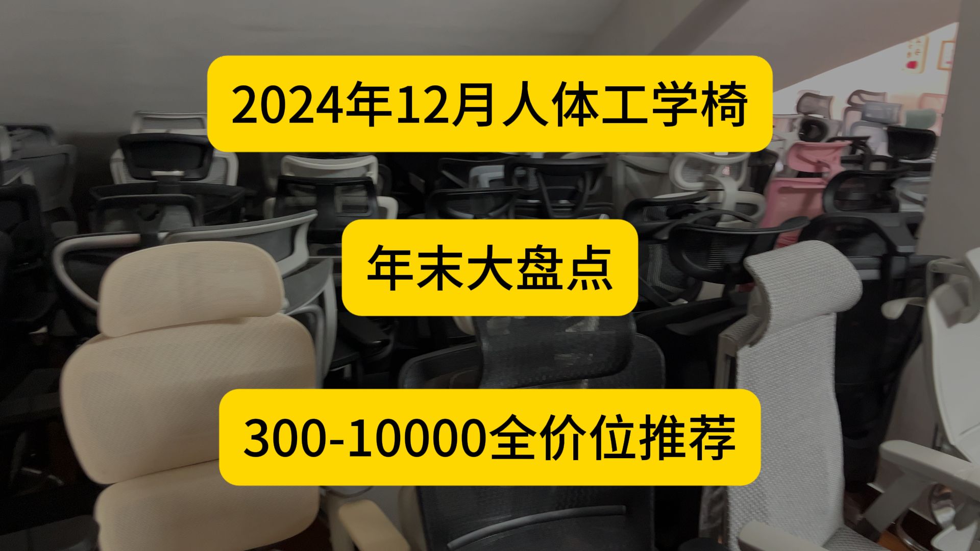 2024年12月人体工学椅选购攻略,年末大盘点,30010000全价位推荐哔哩哔哩bilibili