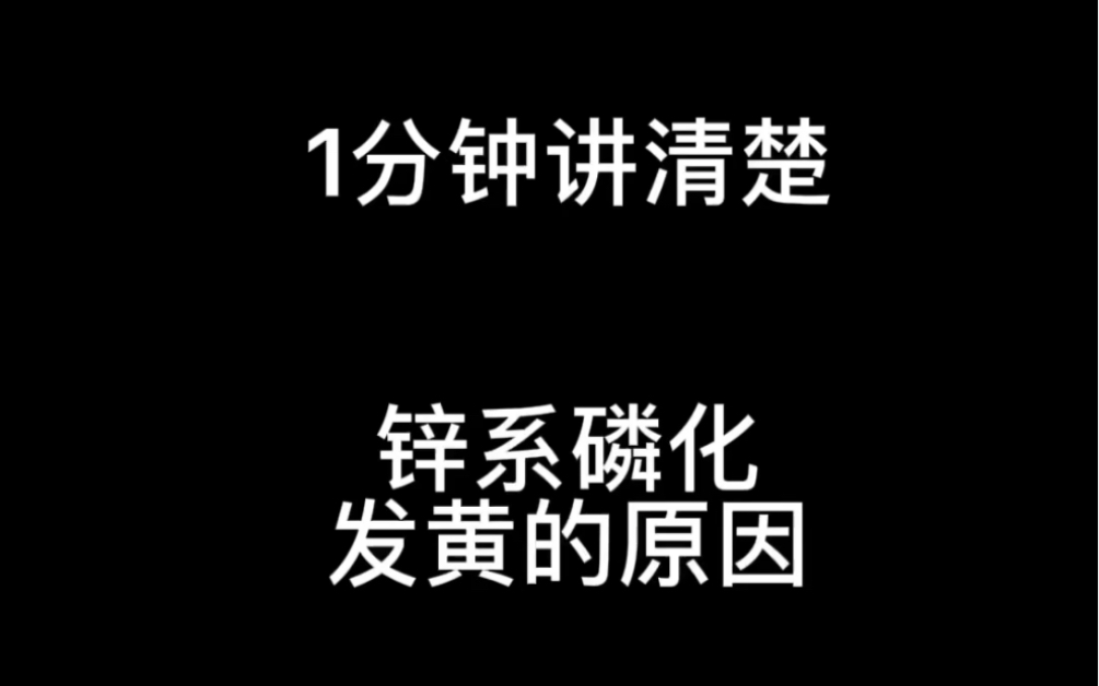 1分钟讲清楚,锌系磷化发黄的原因,还听不懂的话只能坐等返工了哔哩哔哩bilibili