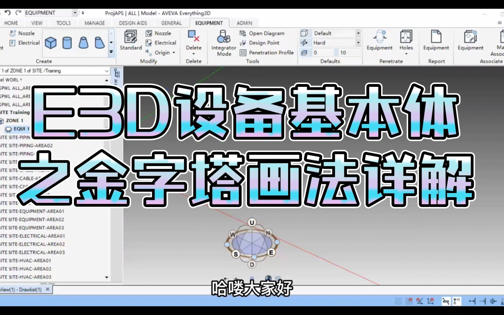 AVEVA E3D设备基本体之金字塔画法详解哔哩哔哩bilibili