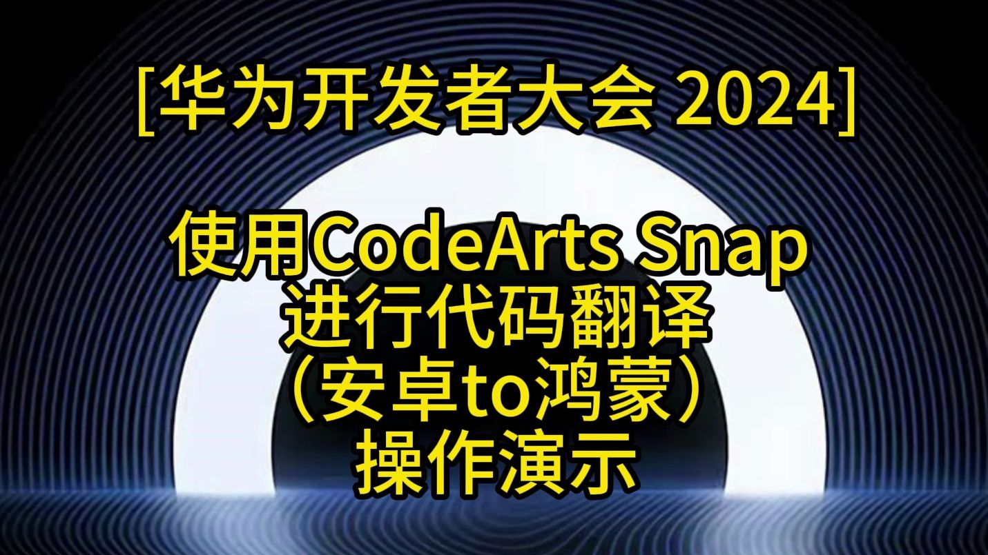 实操演示,使用CodeArts Snap 将安卓代码翻译成 ArkTS哔哩哔哩bilibili