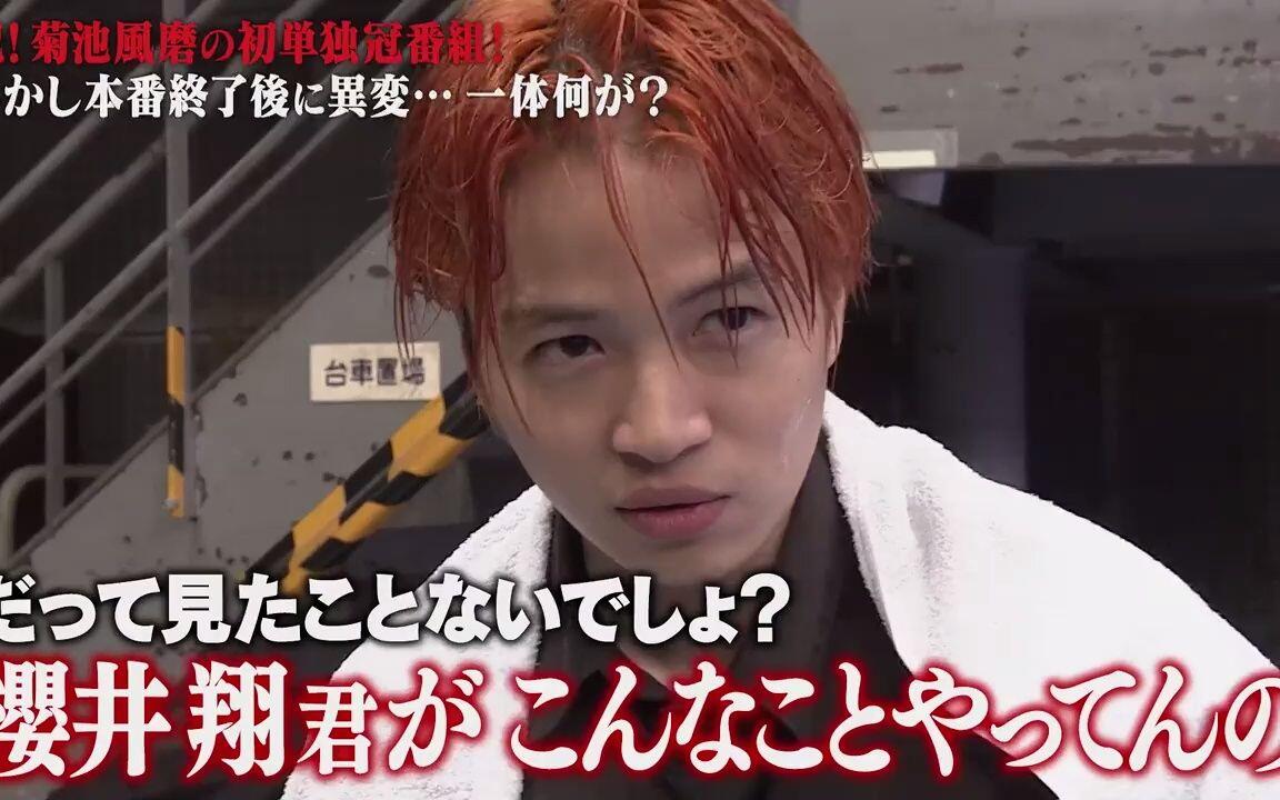 菊池風磨の許せないTV 220319 風磨が初単独冠番組でMC挑戦！_哔哩哔哩_