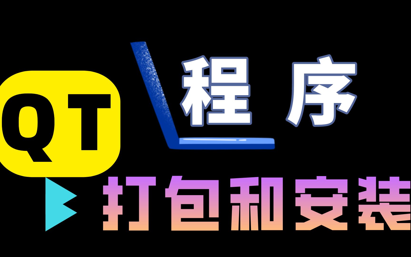 [图]QT推箱子小游戏实现！再加上程序的打包和安装，让你跨平台也能玩！