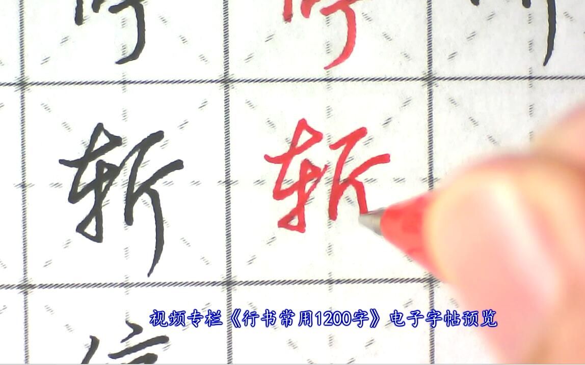 视频专栏《行书常用1200字》,上千个常用字,不同写法技巧分享哔哩哔哩bilibili