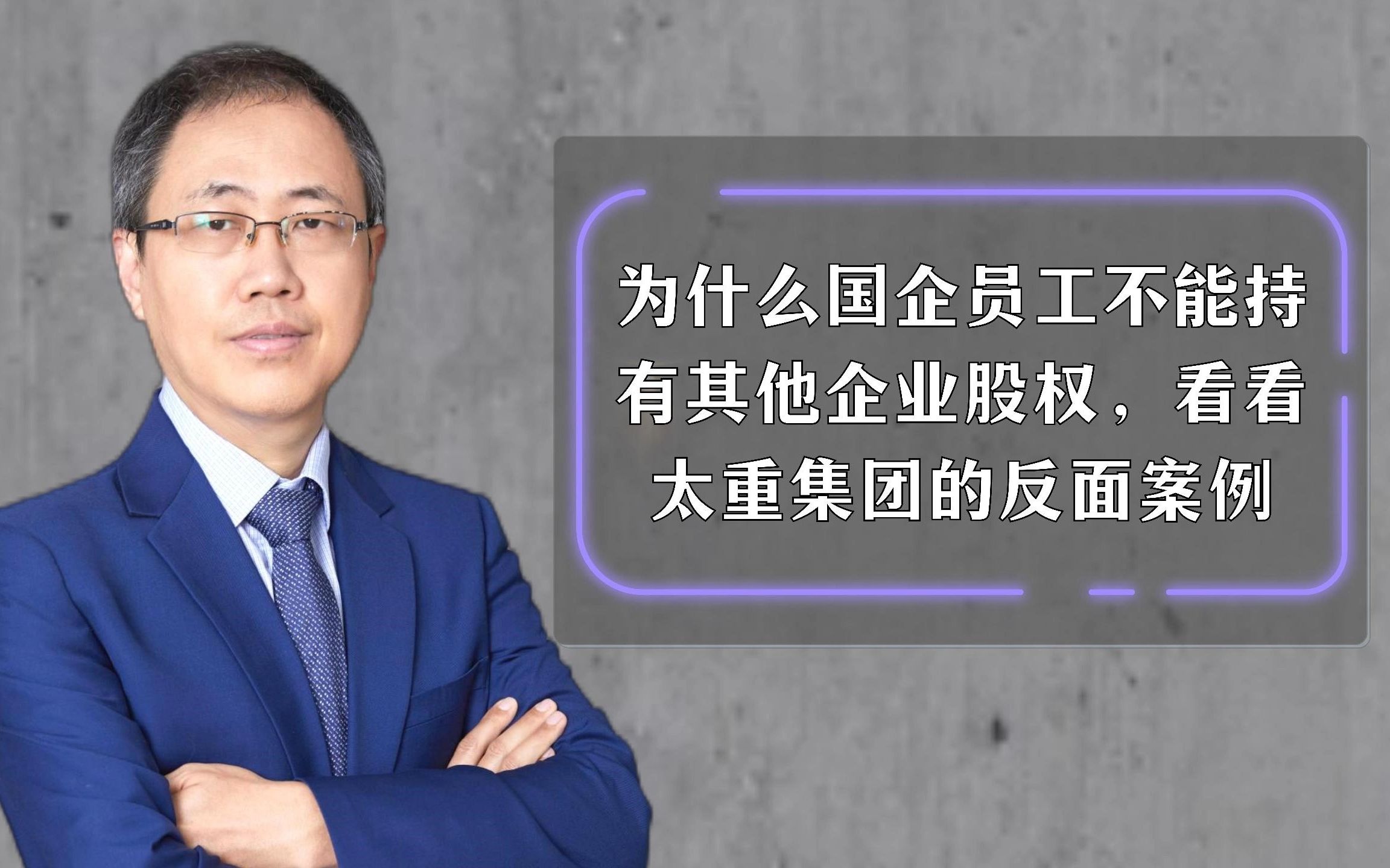 为什么国企员工不能持有其他企业股权,看看太重集团的反面案例哔哩哔哩bilibili